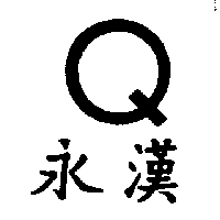 永漢Ｑ