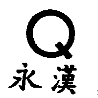 永漢及圖