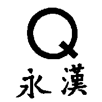 永漢Ｑ