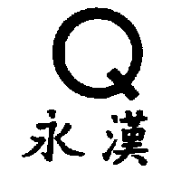 永漢及圖