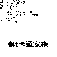 儀大股份有限公司 樂比卡通家族