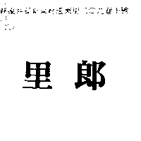 里郎