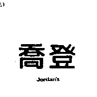 台北市私立喬登國英語電腦短期補習班　林修吉 喬登JORDAN'S