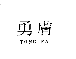 勇膚Yong Fa