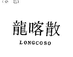 龍喀散Longcoso