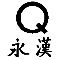 永漢及圖Ｑ