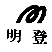 明登及圖