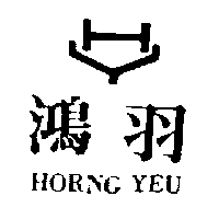 鴻羽及圖HORNG YEU