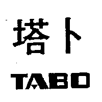 塔卜TABO