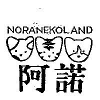 尚昇實業有限公司 阿諾及圖NORANEKOLAND