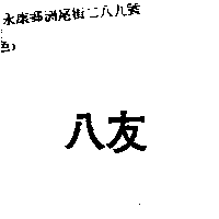 林振祥 八友