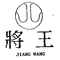 將王及圖JIANG WANG