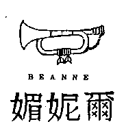 媚妮爾及圖BEANNE