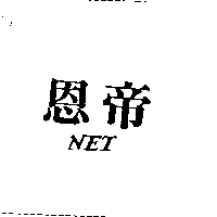 恩帝NET