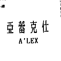 雅麗化工有限公司 亞蕾克仕A'LEX