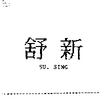 舒新SU SING