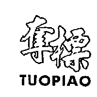 奪標TUOPIAO