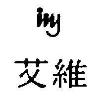 艾維及圖