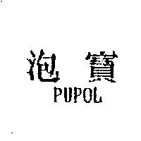泡寶PUPOL