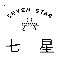 七星及圖