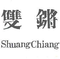 雙鏘Shuang Chiang