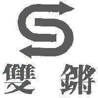 雙鏘及圖