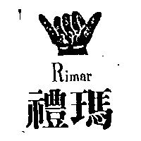 佶晟行有限公司 禮瑪及圖Rimar