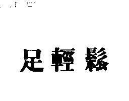 足輕鬆