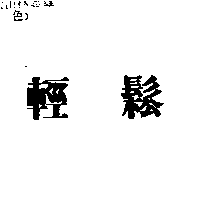 輕鬆