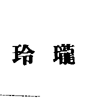 玲瓏