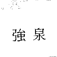 祥淇有限公司 強泉