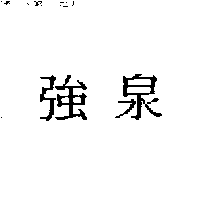 祥淇有限公司 強泉