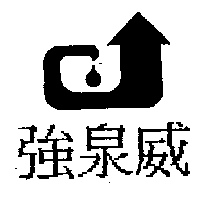 祥淇有限公司 強泉威及圖