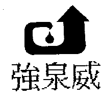 祥淇有限公司 強泉威及圖