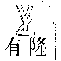 有隆及圖