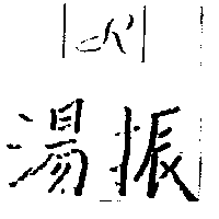 湯振及圖