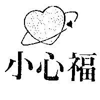 小心福及圖