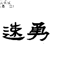 速勇