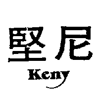 堅尼KENY