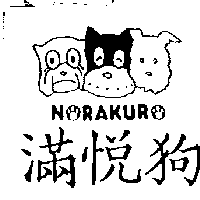 尚昇實業有限公司 滿悅狗及圖NORAKURO