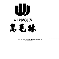 烏毛林及圖WUMAOLIN