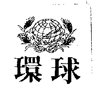 環球及圖