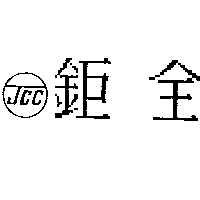 鉅全及圖（一）JCC