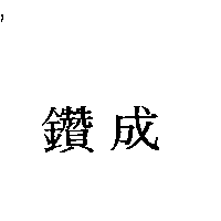 鑽成