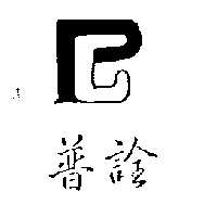 普詮及圖