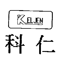 科仁KELJEN