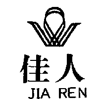 佳人及圖JIA REN