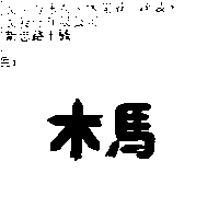 富多吉實業股份有限公司 木馬