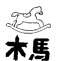 富多吉實業股份有限公司 木馬及圖