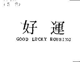 好運GOOD  LUCKY  HOUSING